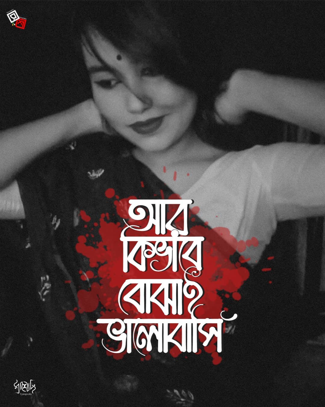 Bengali Quotes with Girl DP for WhatsApp Status