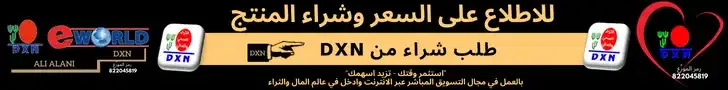 DXN تركيا سوريا العراق وجميع البلاد العربية و الانتساب الى عضوية DXN  وإمكانية شراء منتجات التنحيف وزيادة المناعة وتقوية الجسم ومنتجات الفطر الريشي  مباشر من الانترنت والعمل عبر الانترنت من المنزل