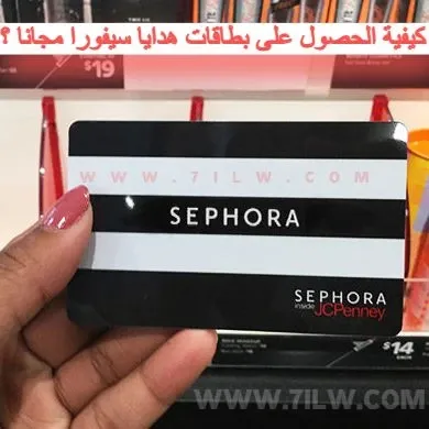 أفضل  5 مواقع التي تقدم لك بطاقة هدايا من سيفورا مجانا  Sephora Gift Cards لشراء المنتجات الخاصة بالشركة