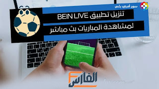 بي ان لايف,bein live tv,تطبيق bein live tv,تطبيق بي ان لايف,تحميل تطبيق بي ان لايف,تحميل تطبيق bein live tv,تنزيل تطبيق bein live tv,تحميل برنامج bein live tv,تحميل برنامج بي ان لايف,تنزيل برنامج bein live tv,تحميل bein live tv,تحميل بي ان لايف,bein live tv تحميل,bein live tv تنزيل,