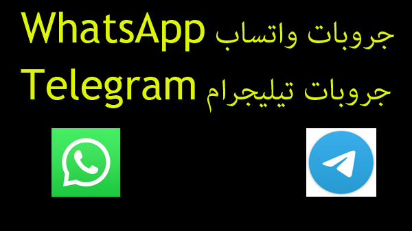جروبات واتساب WhatsApp وجروبات تيليجرام Telegram للمحاسبين مجانا