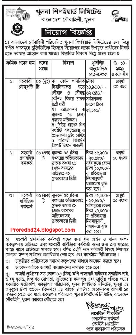 খুলনা শিপইয়ার্ড লিমিটেড নিয়োগ বিজ্ঞপ্তি ২০২১ | Khulna Shipyard Limited Job Circular 2021