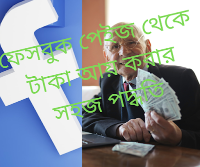 ফেসবুক পেইজ থেকে টাকা আয় করার সহজ পদ্ধতি 