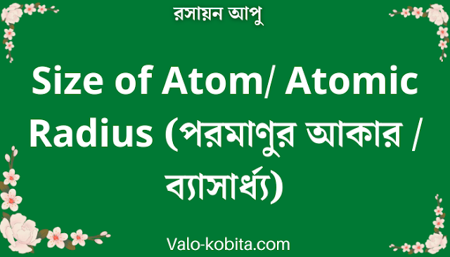 Size of Atom/ Atomic Radius (পরমাণুর আকার / ব্যাসার্ধ্য)