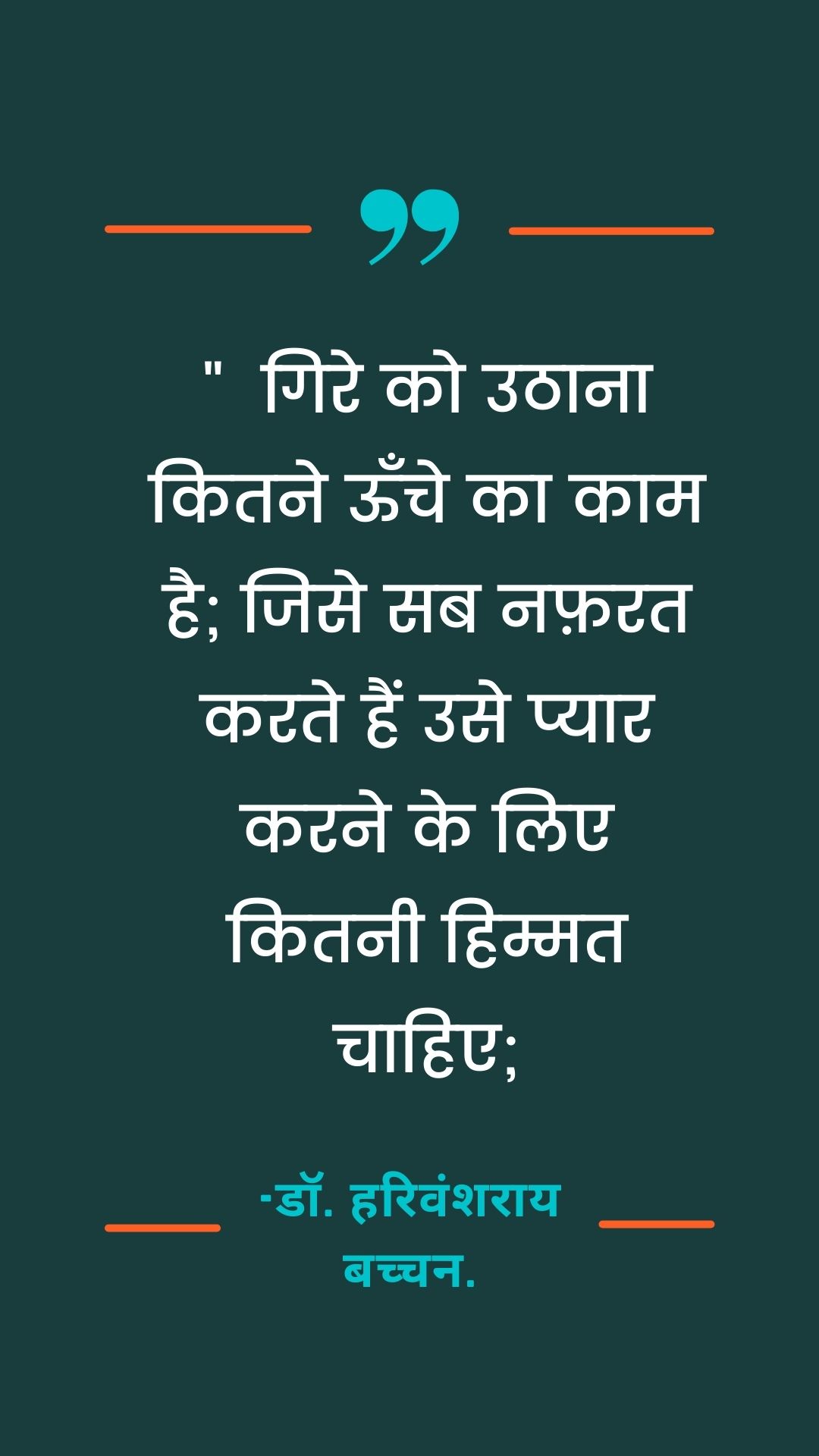 डॉ. हरिवंशराय बच्चन. Quotes in Hindi ; Harivansh Rai Bachchan Quotes in Hindi ; harivansh rai bachchan poems in hindi