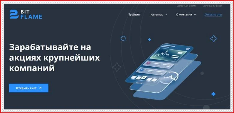 [МОШЕННИКИ] bit-flame.ru – Отзывы? Компания Bit Flame развод на деньги!