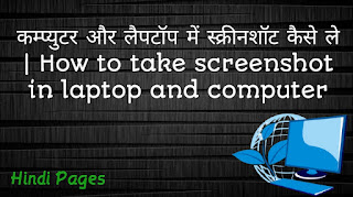 How to take screenshot in laptop and computer