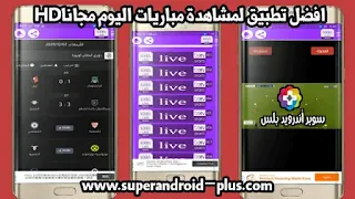 تحميل مباريات اليوم بث مباشر للموبايل APK