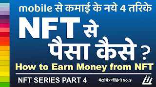 NFT se paise kaise kamaye | mobile se paise kaise | How to earn from NFT in hindi 4 ways to earn NFT