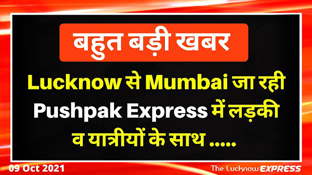 Lucknow - Mumbai Pushpak Express में बैठने से डर लगेगा 