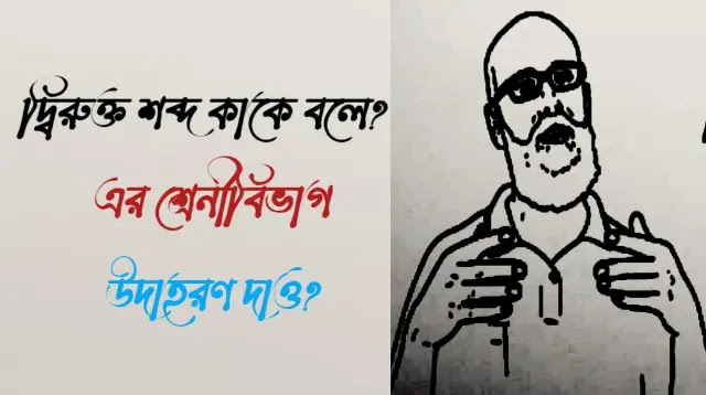 দ্বিরুক্ত শব্দ কাকে বলে