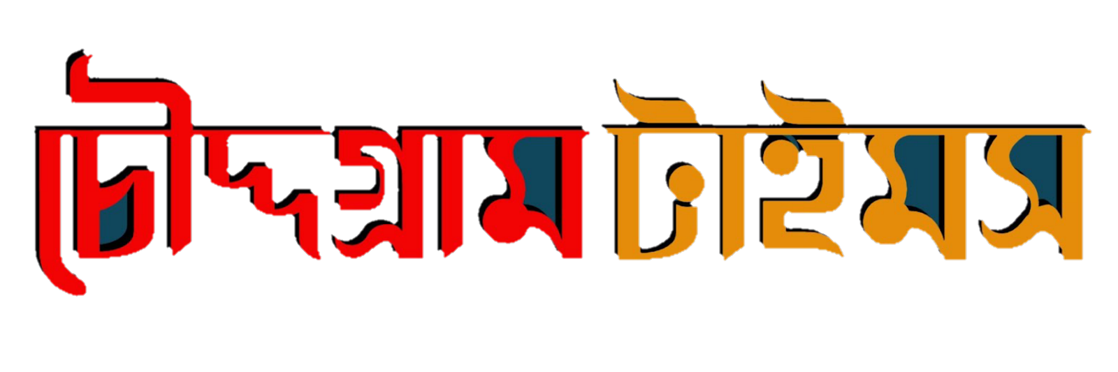 Chouddagram Times - চৌদ্দগ্রাম টাইমস | Bangla Newspaper