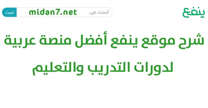 شرح موقع ينفع أفضل منصة عربية لدورات التدريب والتعليم