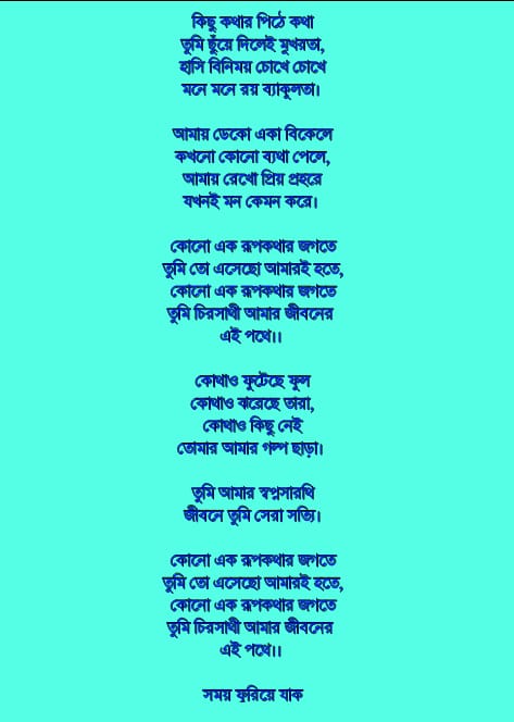 রূপকথার জগতে লিরিক্স  |  Rupkothar Jogote Lyrics
