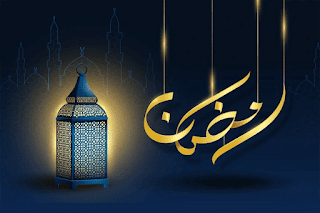 موعد بداية شهر رمضان 2022 / 1443 هجري وميلادي أول يوم رمضان