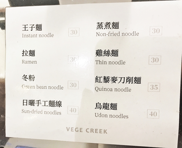 VEGE CREEK蔬河菜單(延吉店)~台北東區素食滷味、捷運國父紀念館站素食