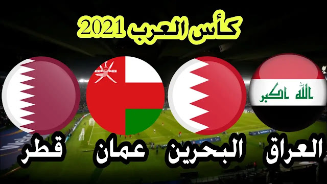 العراق وقطر بث مباشر,بث مباشر مباراة العراق وقطر,العراق,مباشر منتخب العراق,موعد مباراة العراق وقطر,بث مباراة العراق وقطر اليوم,موعد مباراة العراق وقطر اليوم,ملخص مباراة العراق وقطر,المنتخب العراقي,لعبه العراق وقطر,مباراة العراق و قطر,مباشر مباراه العراق وقطر,موعد مباراة العراق,موعد مباراه العراق وقطر,موعد مباراة العراق و قطر,توقيت مباراة العراق و قطر,تشكيلة مباراة العراق وقطر,مباراة قطر و العراق,مباراة العراق وقطر القادمة,مباراة العراق ضد قطر,مباراة العراق اليوم,العراق اليوم