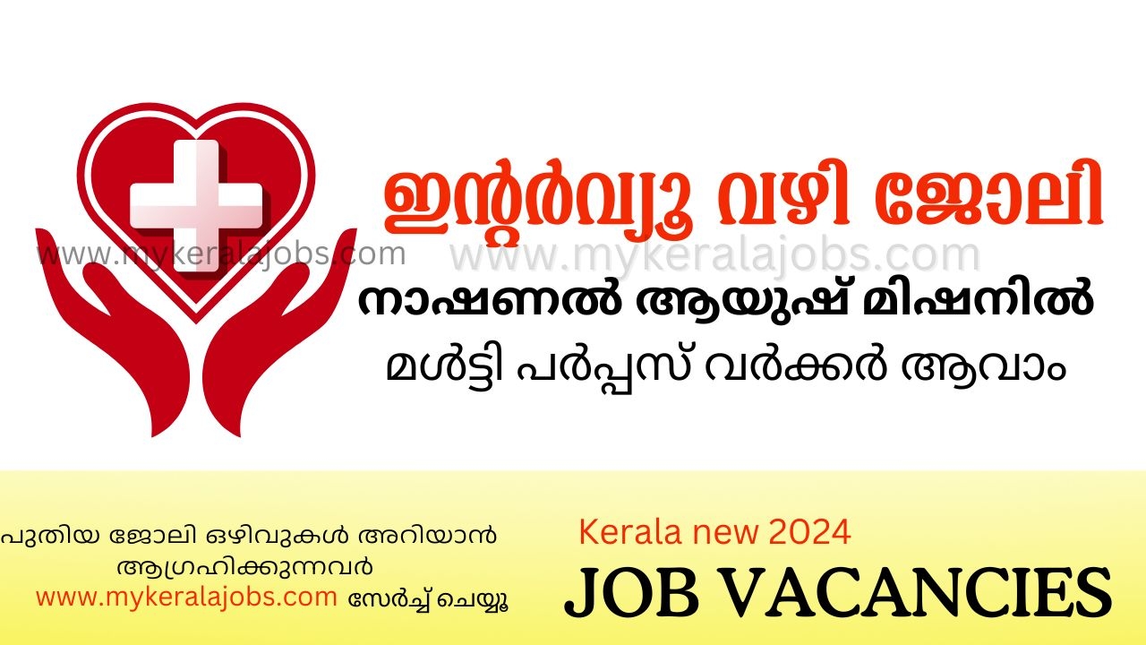 നാഷണൽ ആയുഷ് മിഷൻ വിവിധ പദ്ധതികളിലേക്ക് മൾട്ടി പർപ്പസ് വർക്കർ വാക് ഇൻ ഇന്റർവ്യൂ നടത്തുന്നു