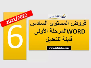 فروض المستوى السادس المرحلة الأولى WORD قابلة للتعديل 2021/2022