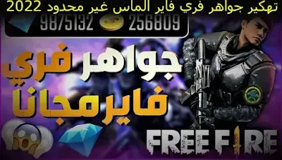 تهكير جواهر فري فاير الماس غير محدود 2023.، هكر فري فاير، تهكير فري فاير، تهكير فري فاير هيد شوت، تهكير فري فاير التحديث الجديد، هكر فري فاير التحديث الجديد 2022، سكريبت للهاتف فري فاير هيد شوت بدون باند 2021، فري فاير، تهكير فري فاير بدون باند، سكربت فري فاير هيد شوت vip، vip هكر فري فاير، اقوى هكر فري فاير vip، تهكير فري فاير لا يموت، سكربت هيد شوت فري فاير، سكربت هيد شوت فري فاير مدفوع، هكر فري فاير vip سكربت عربي، سكربت هيد شوت فري فاير 2022، تحميل سكربت هيد شوت فري فاير، هكر الخلود فري فاير اخر تحديث بدون باند