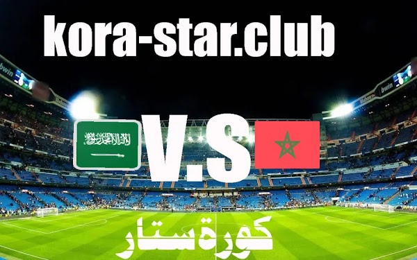 مباراة المغرب والسعودية بث مباشر بطولة كاس العرب كورة ستار لايف اونلاين اليوم الثلاثاء7/12/2021