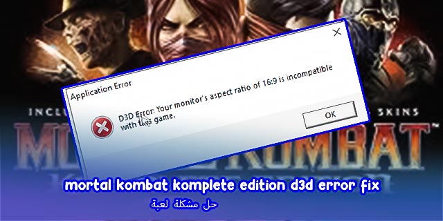 حل مشكلة رسائل لعبة مورتال كومبات mortal kombat d3d error fix
