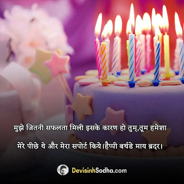 birthday status shayari quotes for brother in hindi, हैप्पी बर्थडे भाई स्टेटस इन हिंदी, birthday quotes for brother in hindi, birthday shayari for brother in hindi, birthday wishes for brother in hindi, हैप्पी बर्थडे हिंदी शायरी भाई के लिए, हैप्पी बर्थडे भाई स्टेटस, बड़े भाई के लिए जन्मदिन बधाई शायरी , birthday wishes for big brother in hindi, छोटे भाई को जन्मदिन की बधाई शायरी, मार्गदर्शक को जन्मदिन की बधाई, आदरणीय को जन्मदिन की बधाई