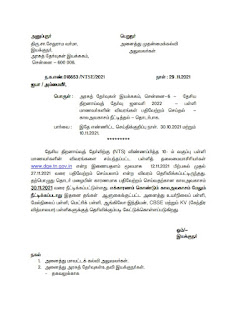 தேசிய திறனாய்வுத் தேர்வு ஜனவரி-2022 மாணவர்களின் விவரங்கள் பதிவேற்றம் செய்தல் காலஅவகாசம் நீட்டித்தல் - தொடர்பாக- அரசுத் தேர்வுகள் இயக்குநர் செயல்முறைகள்.