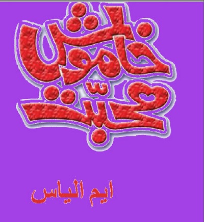 khamosh-mohabbat-novel-pdf-download