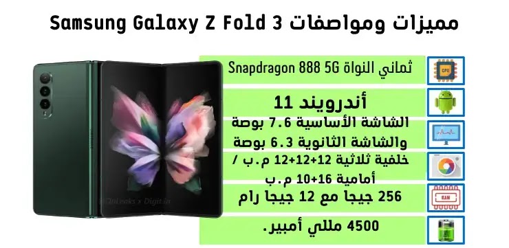 مميزات ومواصفات Samsung Galaxy Z Fold 3