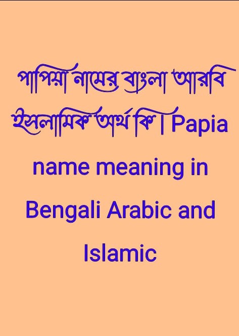 পাপিয়া নামের অর্থ কি, Papia name meaning, পাপিয়া নামের বাংলা অর্থ কি, Papia namer ortho ki, পাপিয়া নামের আরবি অর্থ কি, পাপিয়া নামের ইসলামিক অর্থ কি, Papia name meaning in Bengali Arabic and Islamic, পাপিয়া কি আরবি/ইসলামিক নাম