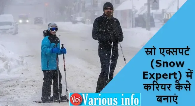 स्नो एक्सपर्ट (Snow Expert) में करियर कैसे बनाएं