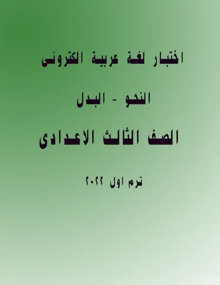اختبار لغة عربية الكترونى - النحو- البدل - الصف الثالث الاعدادى ترم اول 2022 أ. محمد عبد الحكيم