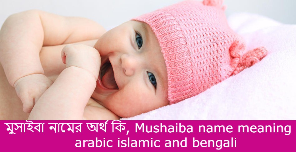 মুসাইবা নামের বাংলা আরবি ইসলামিক অর্থ কি | Mushaiba name meaning in arabic islamic and bengali