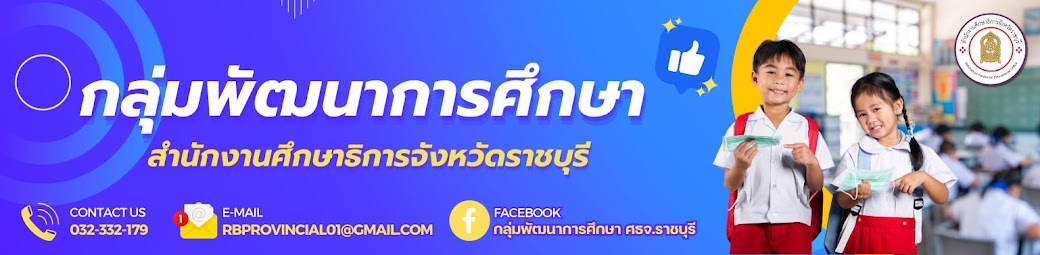 กลุ่มพัฒนาการศึกษา