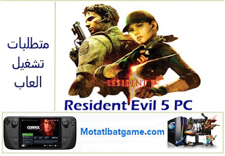 مواصفات تشغيل Resident Evil 5 PC