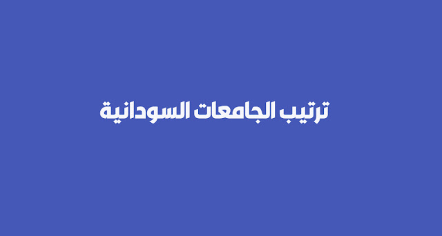 ترتيب الجامعات السودانية