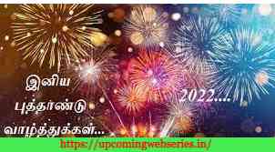 happy-new-year-images-tamil-2022