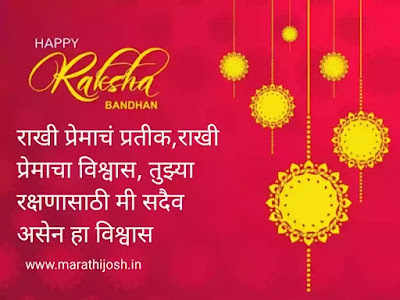 Raksha Bandhan Quotes For Brother In Marathi