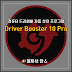 컴퓨터 드라이버 자동 설치 프로그램 Driver Booster 10 Pro 10.5.0.139