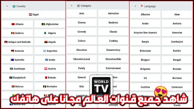 تحميل تطبيق World TV اخر اصدار لمشاهدة جميع القنوات العالمية مجانا