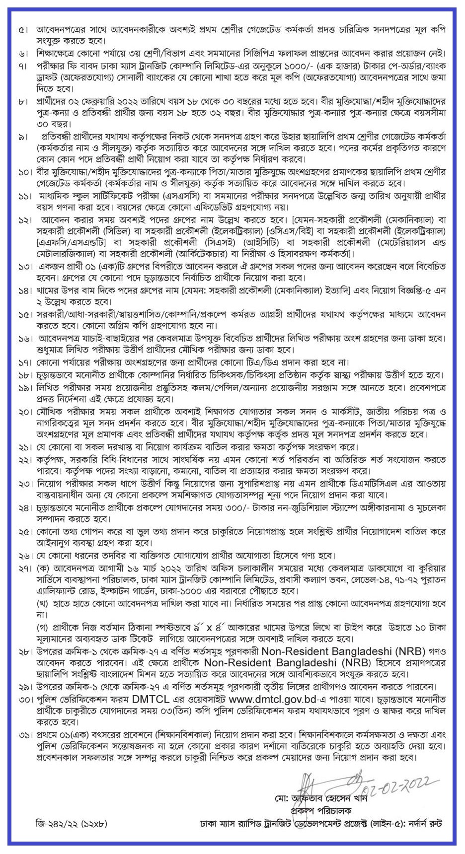 ঢাকা ম্যাস ট্রানজিট কোম্পানি লিমিটেড নিয়োগ বিজ্ঞপ্তি ২০২২