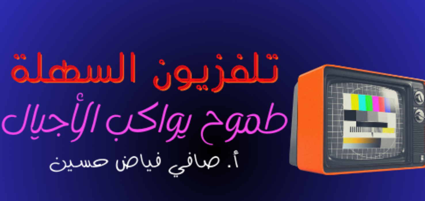 تلفزيون السهلة -  قسم اللغة العربية (أ. صافي فياض)