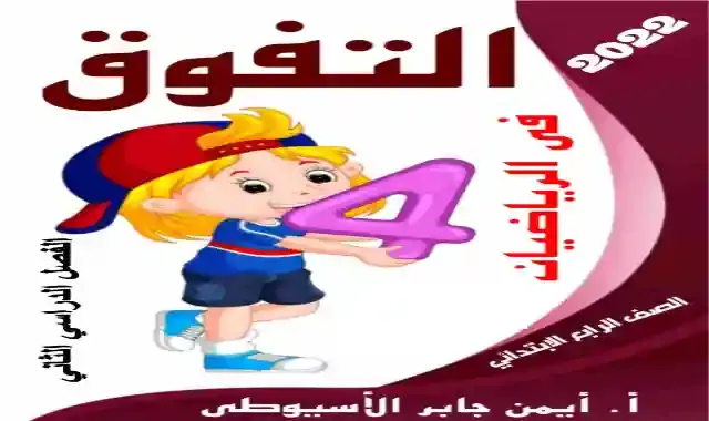 مذكرة التفوق فى الرياضيات للصف الرابع الابتدائى الترم الثاني 2022 اعداد مستر ايمن جابر