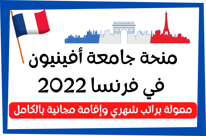 منحة جامعة أفينيون في فرنسا 2022