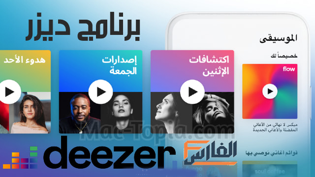 تنزيل Deezer مهكر،حسابات ديزر مهكرة،Deezer مجاني،Deezer APK،برنامج deezer مهكر للايفون،تحميل برنامج Deezer للكمبيوتر،معنى كلمة deezer،تحميل deezer مهكر اخر اصدار ميديا فاير،تحميل برنامج ديزر,تحميل برنامج ديزر للاندرويد,تحميل برنامج ديزر للايفون,تنزيل برنامج ديزر للاندرويد,تنزيل برنامج ديزر للايفون,تحميل تطبيق ديزر للاندرويد,تحميل تطبيق ديزر للايفون,