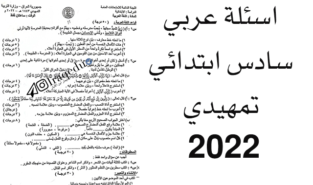 اسئلة العربي التمهيدي السادس الابتدائي 2022|حل اسئلة عربي سادس ابتدائي 2022