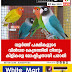 വളർത്ത് പക്ഷികളുടെ  വിൽപ്പന കേന്ദ്രത്തിൽ നിന്നും  കിളികളെ മോഷ്ടിച്ചതായി പരാതി