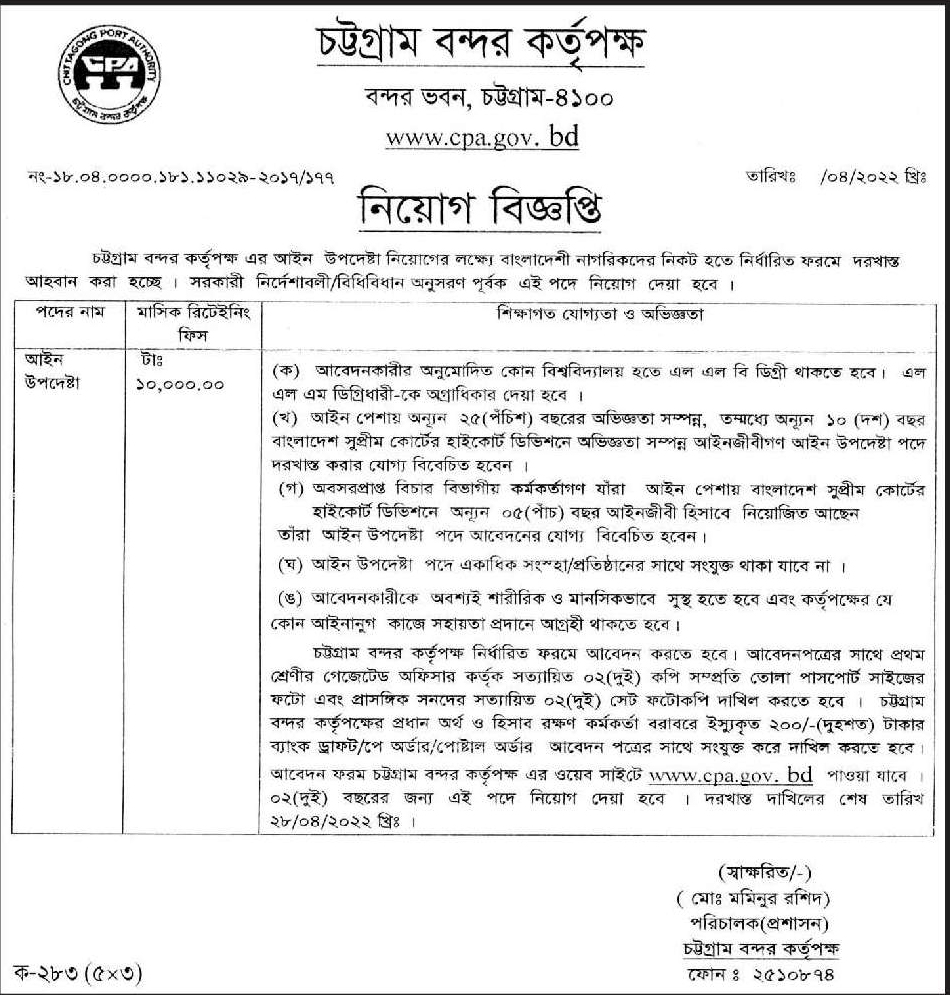 Chittagong Port Authority Job Circular 2022