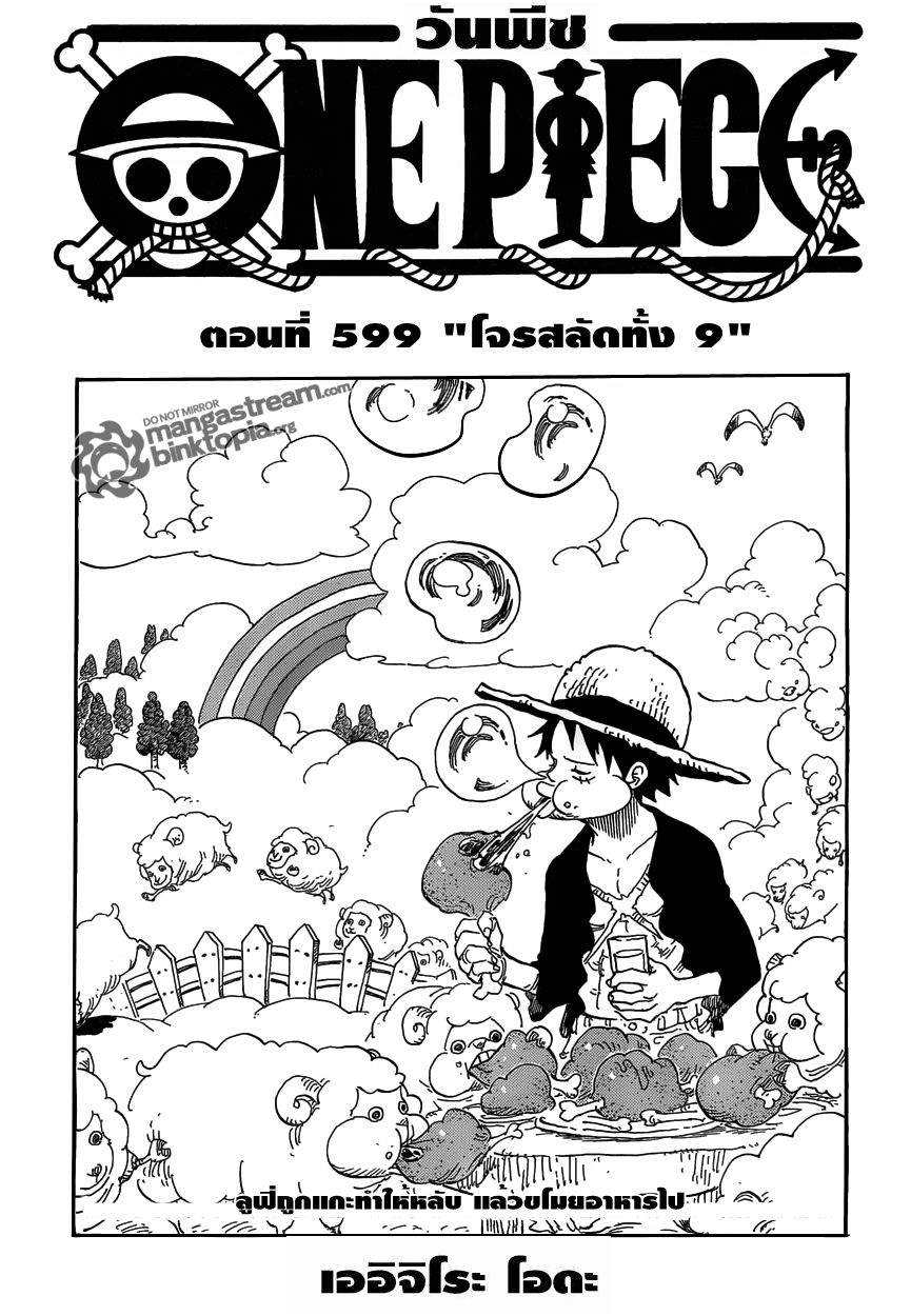 One Piece-ตอนที่ 599